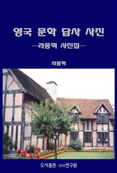 영국 문학 답사 사진-라종혁 사진집
