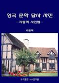 영국 문학 답사 사진-라종혁 사진집