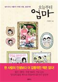 오늘부터 엄마