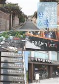 온종일 거닐어도 즐거운 삼청동&북촌 PART 1