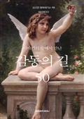 이야기의 숲에서 만난 감동의 길 50