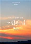 이야기의 숲에서 만난 도전의 길 50