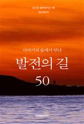 이야기의 숲에서 만난 발전의 길 50