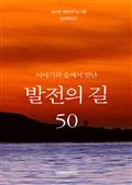 이야기의 숲에서 만난 발전의 길 50