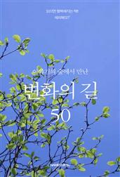이야기의 숲에서 만난 변화의 길 50