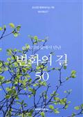 이야기의 숲에서 만난 변화의 길 50