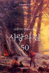 이야기의 숲에서 만난 사랑의 길 50