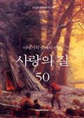 이야기의 숲에서 만난 사랑의 길 50