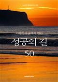 이야기의 숲에서 만난 성공의 길 50