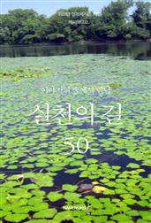 이야기의 숲에서 만난 실천의 길 50