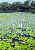 이야기의 숲에서 만난 실천의 길 50