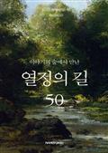 이야기의 숲에서 만난 열정의 길 50