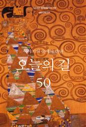 이야기의 숲에서 만난 오늘의 길 50