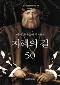 이야기의 숲에서 만난 지혜의 길 50