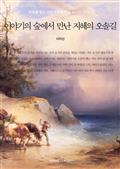 이야기의 숲에서 만난 지혜의 오솔길