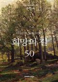 이야기의 숲에서 만난 희망의 길 50