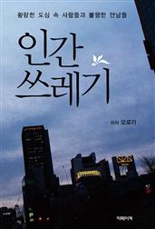 인간쓰레기