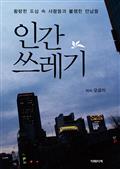 인간쓰레기