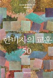 인생의 비밀을 알려주는 한비자의 교훈 50