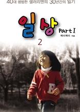 일상 2