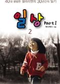 일상 2