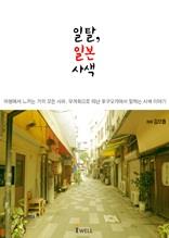 일탈,일본 사색