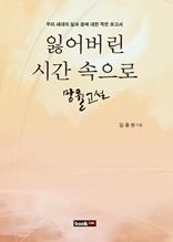 잃어버린 시간 속으로 망월고설