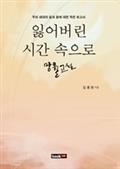 잃어버린 시간 속으로 망월고설
