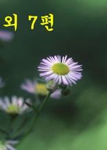 전어 외7편