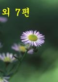 전어 외7편