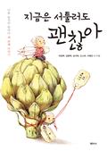 지금은 서툴러도 괜찮아