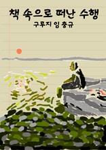 책 속으로 떠난 수행 - 임충규 스물다섯의 독서수필