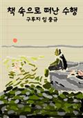 책 속으로 떠난 수행 - 임충규 스물다섯의 독서수필