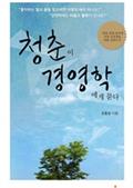 청춘이 경영학에게 묻다