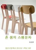 촌 샘의 스팸문자