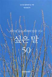 최선의 삶을 위하여 밑줄 긋고 싶은 말 50