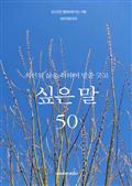 최선의 삶을 위하여 밑줄 긋고 싶은 말 50
