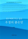 친구에게 주고 싶은 우정의 좋은말