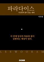 파라다이스 (자신만의 꿈이 있는 세계)