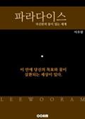 파라다이스 (자신만의 꿈이 있는 세계)