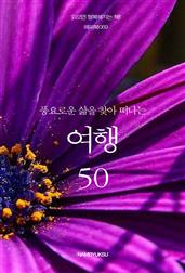 풍요로운 삶을 찾아 떠나는 여행 50