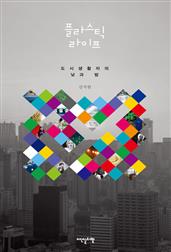 플라스틱 라이프