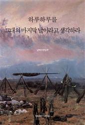 하루하루를 그대의 마지막 날이라고 생각하라