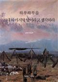 하루하루를 그대의 마지막 날이라고 생각하라