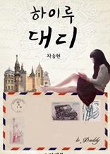 하이루 대디