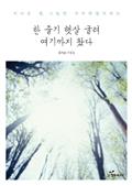 한 줄기 햇살 굴려 여기까지 왔다