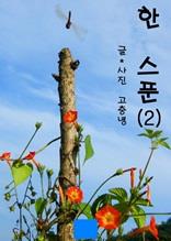 한스푼 2