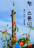 한스푼 2