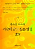 행복을 위하여 가슴에 담고 싶은 말들 365