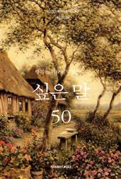 행복을 위하여 밑줄 긋고 싶은 말 50